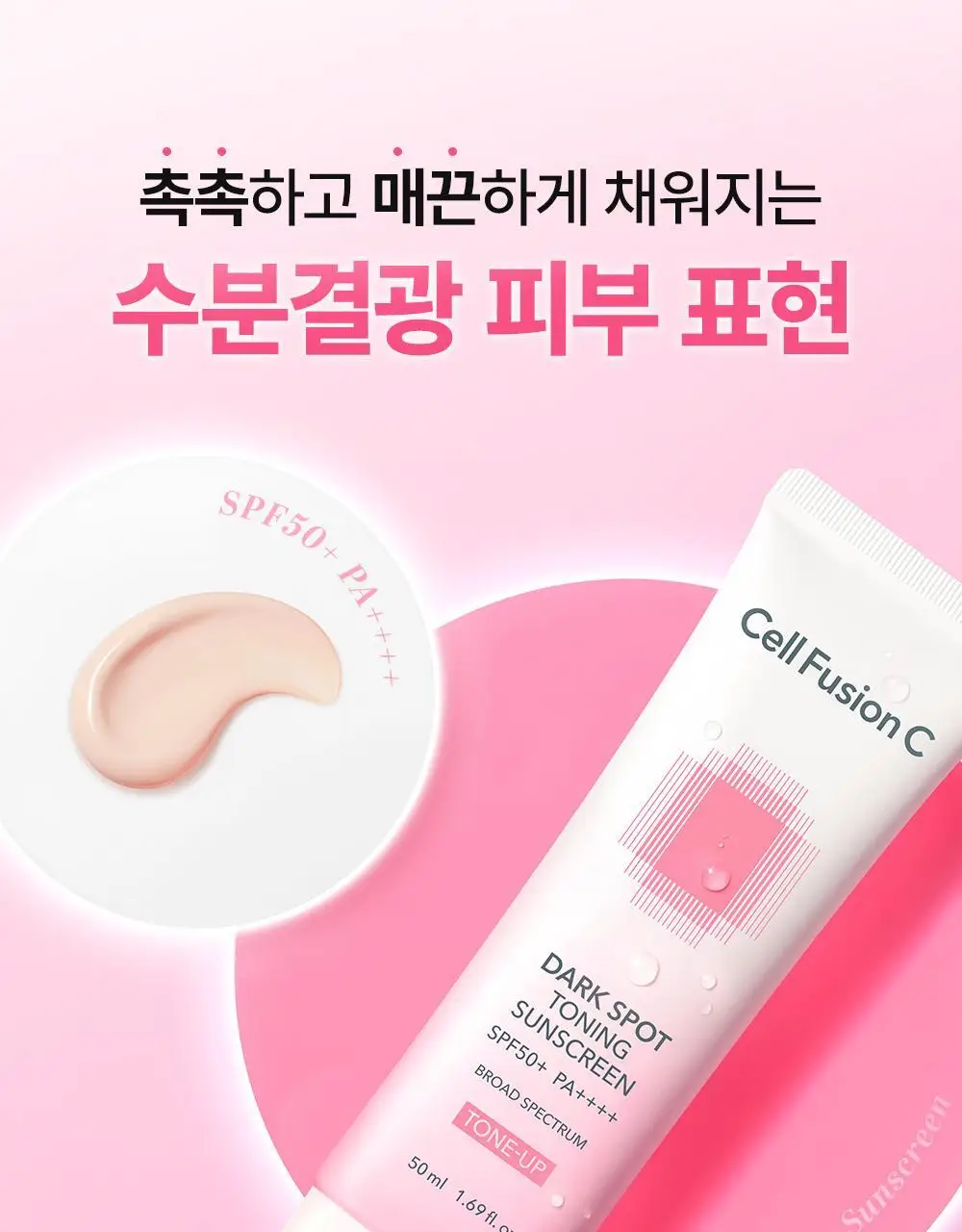 [온라인 단독/촉촉톤업] 셀퓨전씨 잡티 토닝 썬스크린 50ml+20ml 기획 상세페이지 9